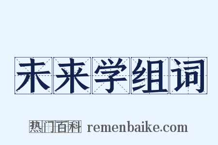 未来学组词是什么意思的图片